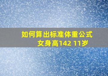 如何算出标准体重公式女身高142 11岁